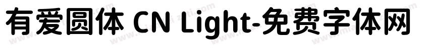 有爱圆体 CN Light字体转换